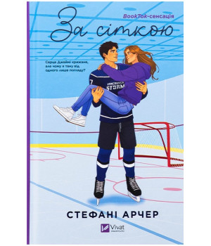 Ванкувер Шторм. Книга 1. За сіткою