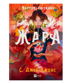 Вартові світанку. Книга 1. Жара