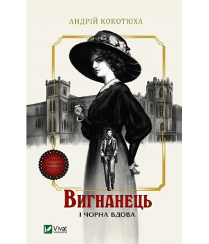 Вигнанець і чорна вдова. Книга 1