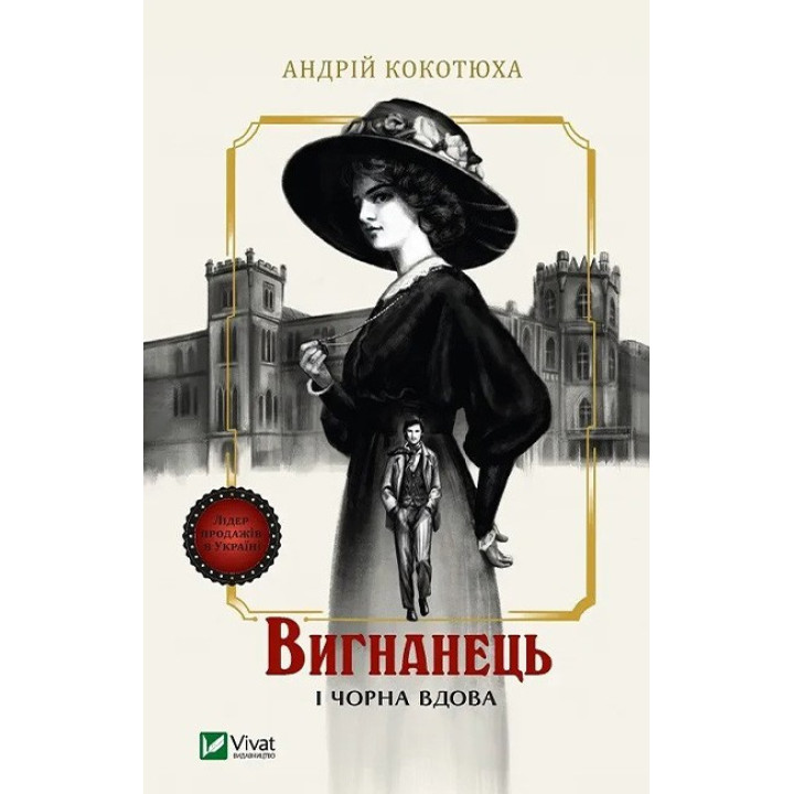 Вигнанець і чорна вдова. Книга 1