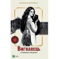 Вигнанець і навчена відьма. Книга 2