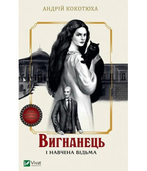 Вигнанець і навчена відьма. Книга 2
