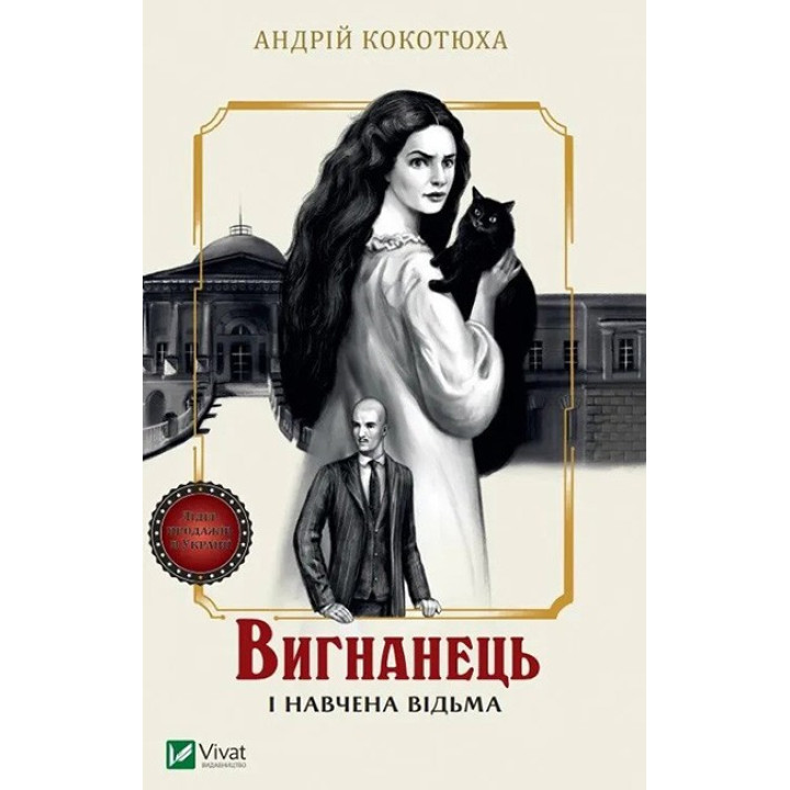 Вигнанець і навчена відьма. Книга 2