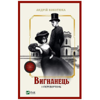 Вигнанець і перевертень. Книга 3