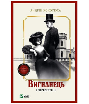 Вигнанець і перевертень. Книга 3