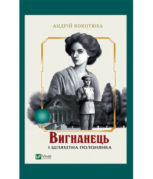 Вигнанець і шляхетна полонянка. Книга 5