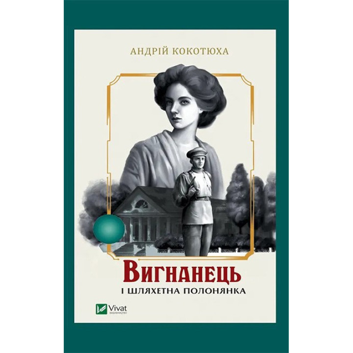 Вигнанець і шляхетна полонянка. Книга 5