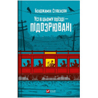 Ернест Каннінґем. Книга 2. Усі в цьому поїзді - підозрювані