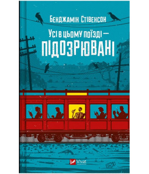 Ернест Каннінґем. Книга 2. Усі в цьому поїзді - підозрювані