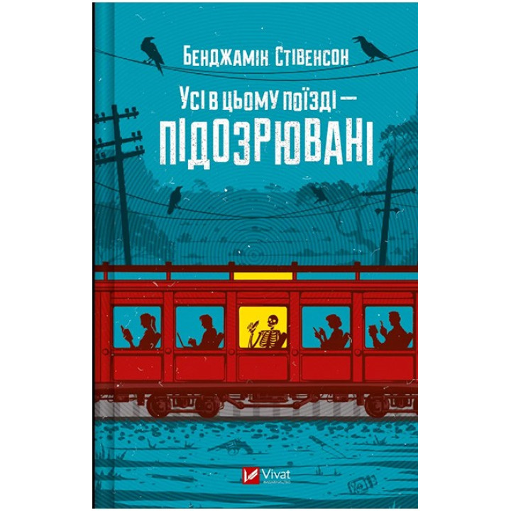 Ернест Каннінґем. Книга 2. Усі в цьому поїзді - підозрювані