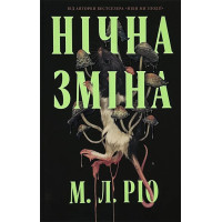 Нічна зміна