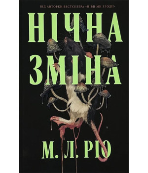 Нічна зміна
