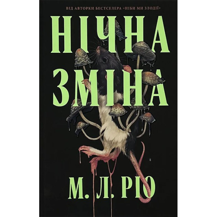 Нічна зміна