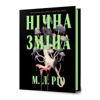 Нічна зміна