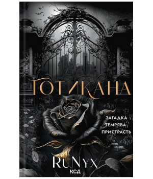 Готикана
