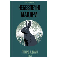 Небезпечні мандри