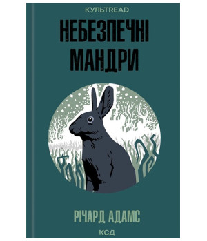 Небезпечні мандри