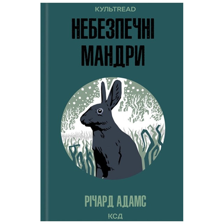 Небезпечні мандри