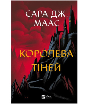 Трон зі скла. Книга 4. Королева тіней