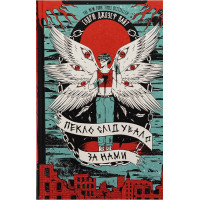 Пекло слідувало за нами