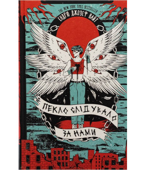 Пекло слідувало за нами