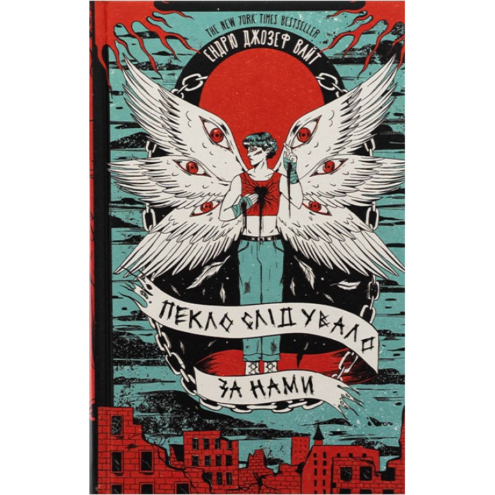 Пекло слідувало за нами