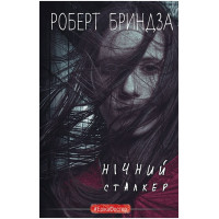 Нічний Сталкер