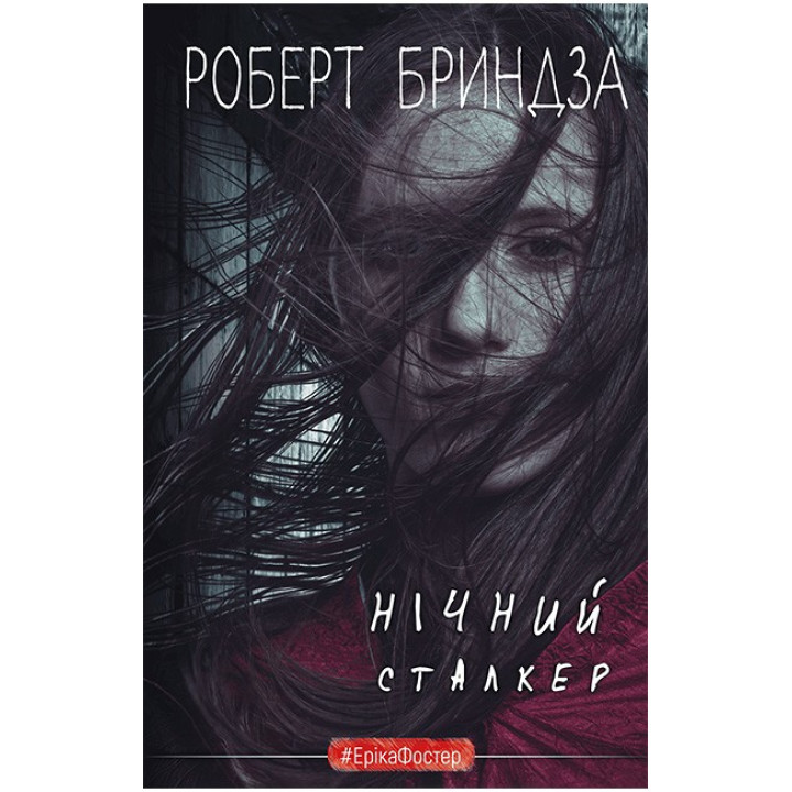 Нічний Сталкер
