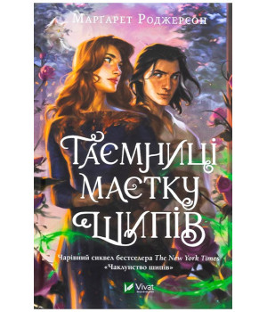 Чаклунство шипів. Книга 2. Таємниці маєтку шипів
