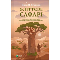Життєве сафарі
