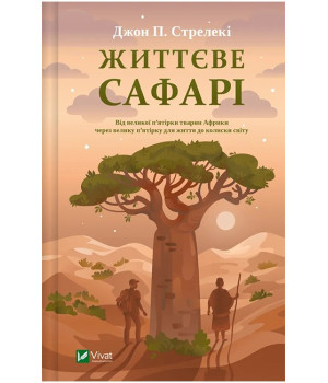 Життєве сафарі