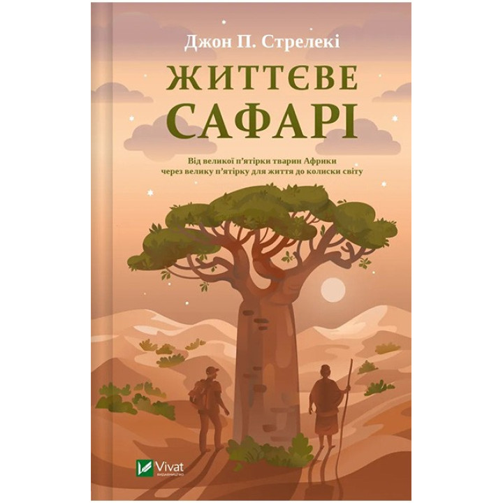 Життєве сафарі