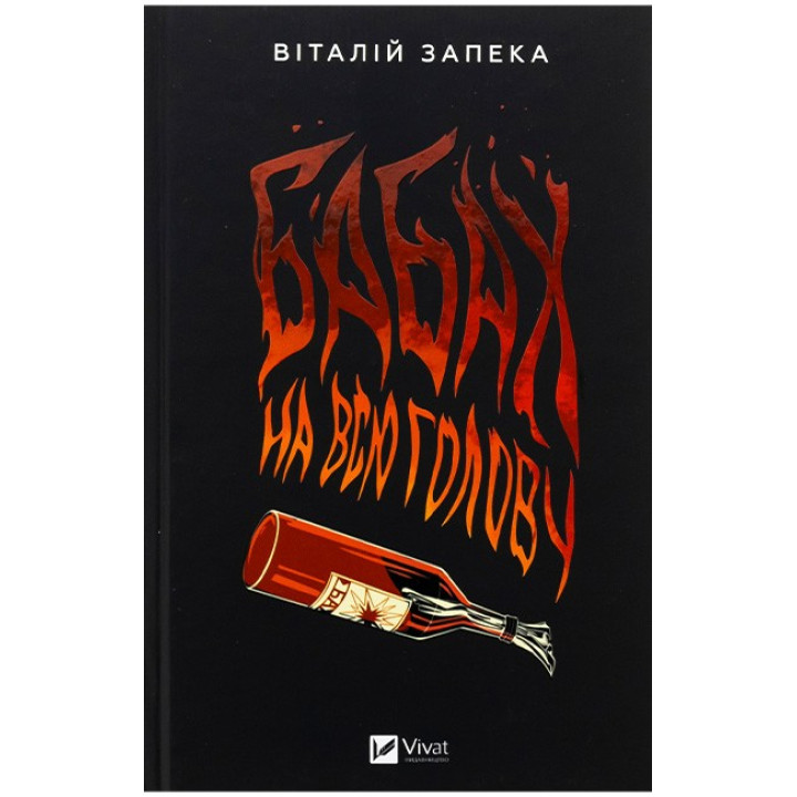 Бабах на всю голову