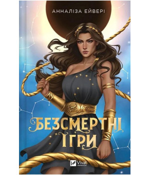 Безсмертні ігри