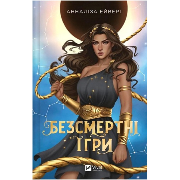 Безсмертні ігри