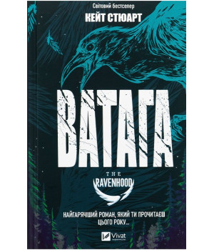 Братство Ворона. Книга 1. Ватага