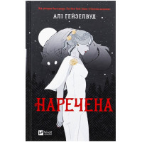 Наречена