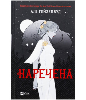 Наречена