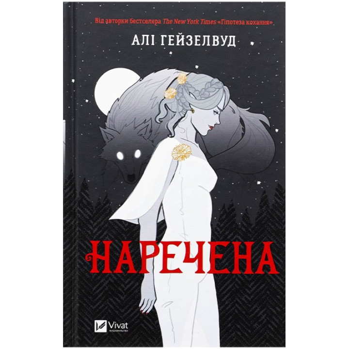 Наречена