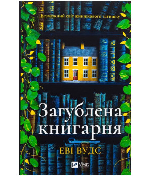 Загублена книгарня