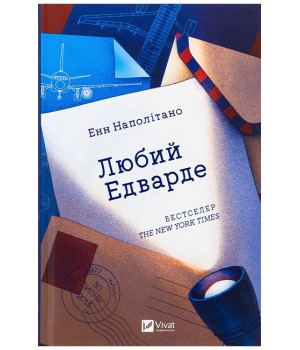Любий Едварде