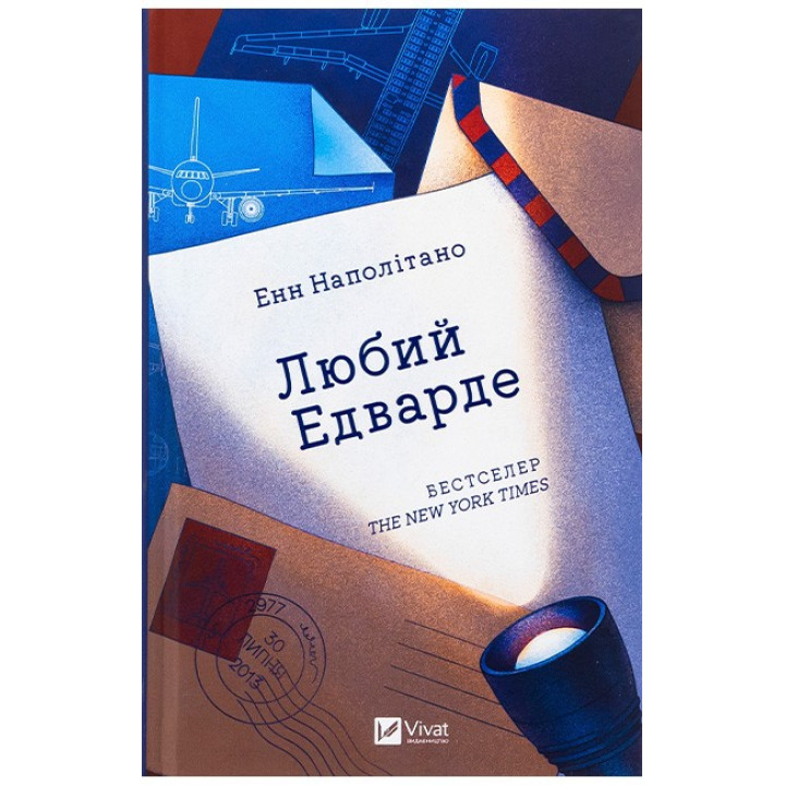 Любий Едварде