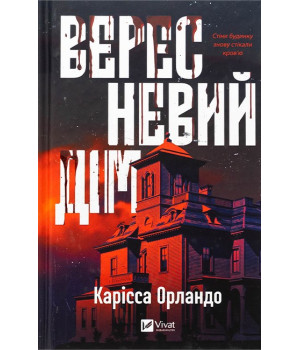 Вересневий дім