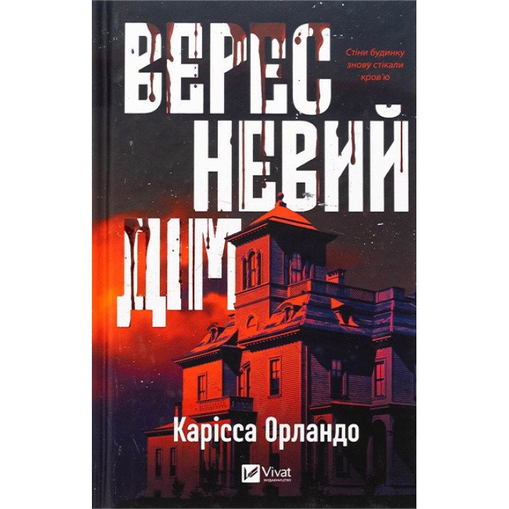 Вересневий дім