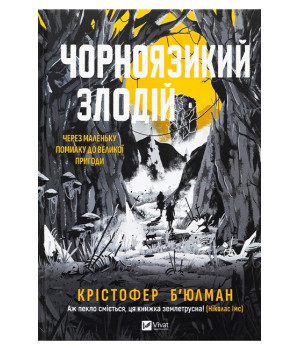 Чорноязикий злодій