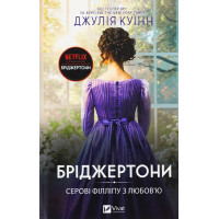 Бріджертони. Книга 5. Серові Філліпу з любов'ю