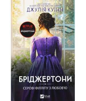 Бріджертони. Книга 5. Серові Філліпу з любов'ю