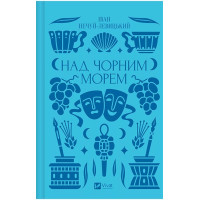 Над Чорним морем
