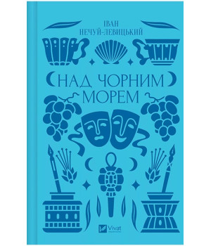 Над Чорним морем