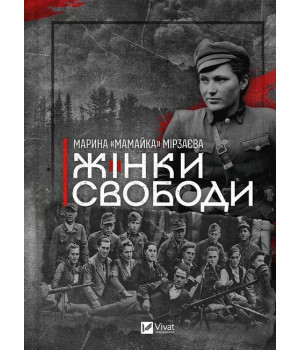 Жінки свободи